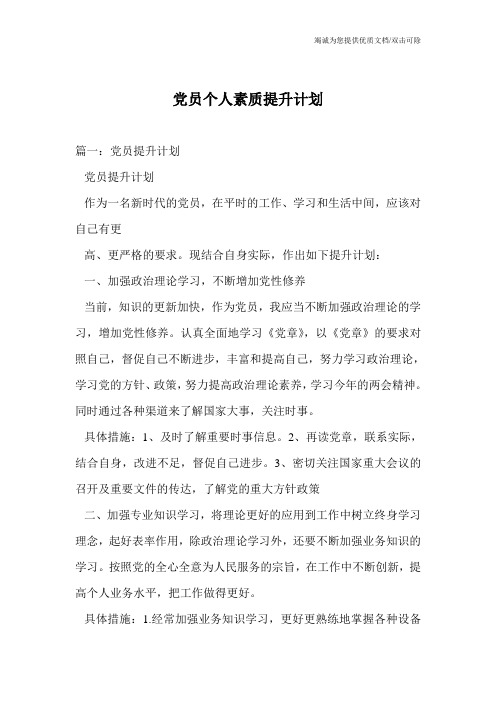 党员个人素质提升计划