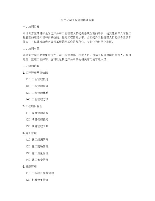 房产公司工程管理培训方案