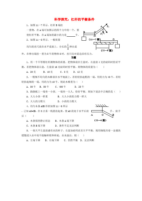 八年级物理全册 第十章 第一节 科学探究：杠杆的平衡条件习题2(无答案)(新版)沪科版