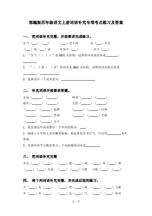 部编版四年级语文上册词语补充专项考点练习及答案