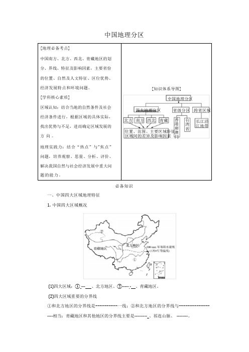 高中地理鲁教版(新)选择性必修2  第二单元 不同类型区域的发展 学案 中国地理分区