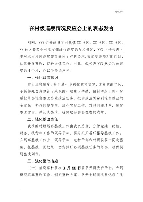 在村级巡察情况反馈会议上的表态发言