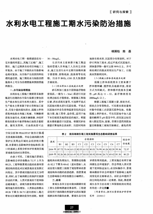 水利水电工程施工期水污染防治措施