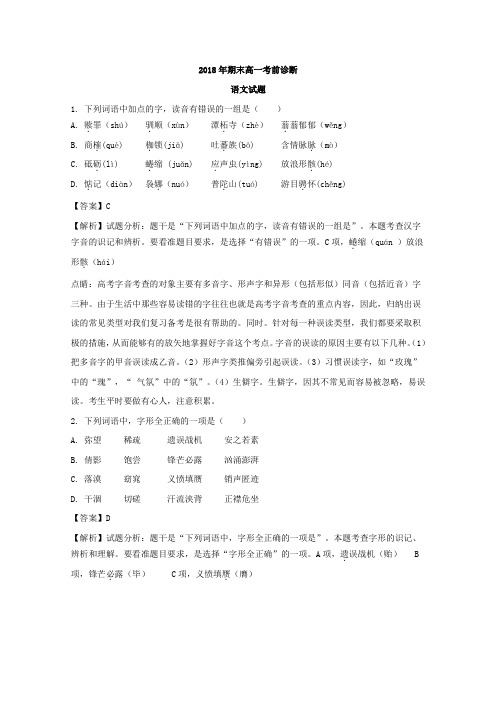 2017-2018学年河南省镇平县第一高级中学高一上学期期末考前诊断语文试题+Word版含解析