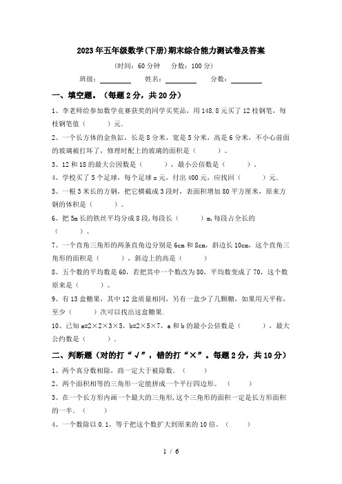 2023年五年级数学(下册)期末综合能力测试卷及答案