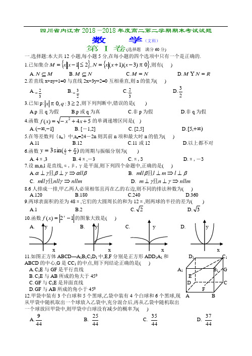 最新-四川省内江市2018年高二第二学期期末考试数学试