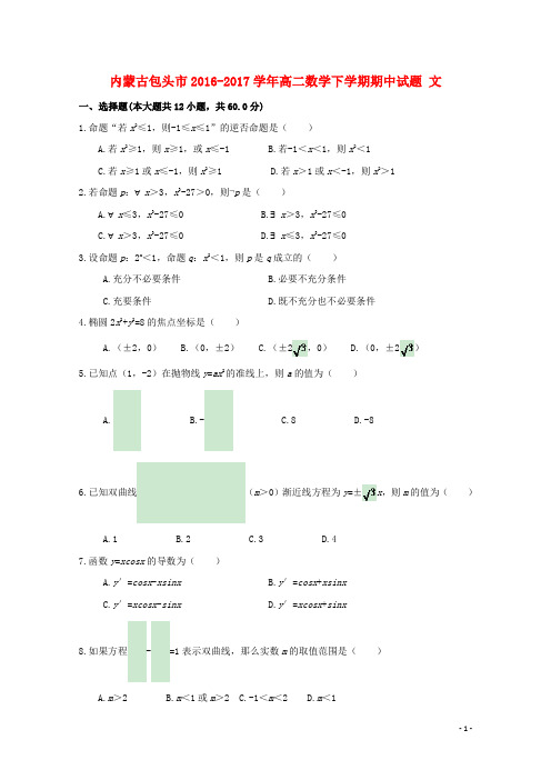 内蒙古包头市高二数学下学期期中试题 文