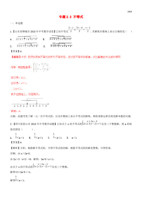 2020中考数学试题分项版解析汇编(第02期)专题2.2 不等式(含解析)