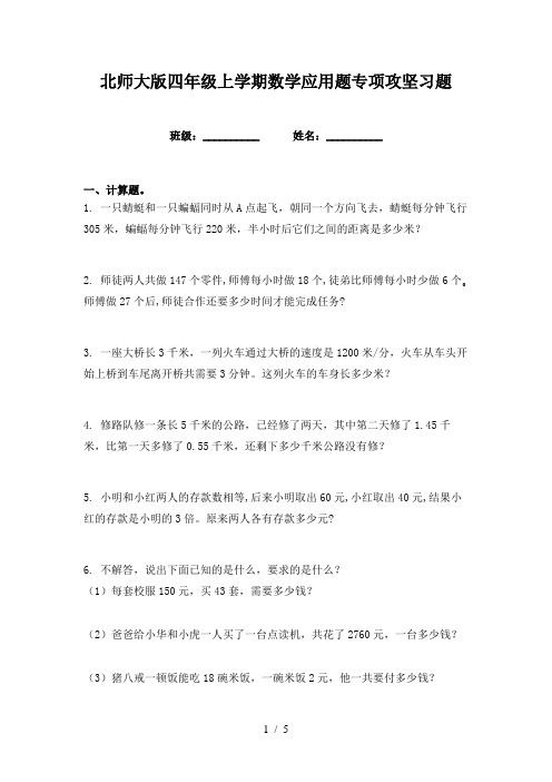 北师大版四年级上学期数学应用题专项攻坚习题