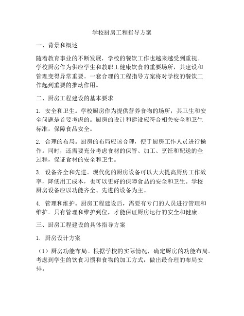 学校厨房工程指导方案