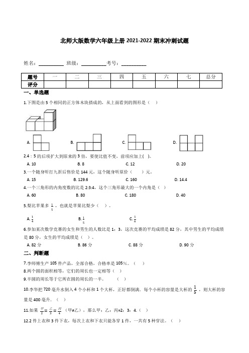 六年级数学上册  【期末冲刺卷】 期末冲刺试题(含答案)(北师大版)