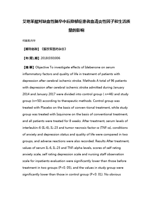 艾地苯醌对缺血性脑卒中后抑郁症患者血清炎性因子和生活质量的影响