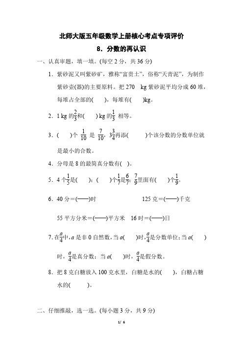 北师大版五年级数学上册第五单元《分数的再认识》专项复习试卷 附答案