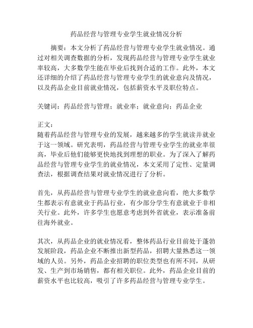 药品经营与管理专业学生就业情况分析