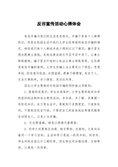 2022反诈宣传活动学习感受(六篇)