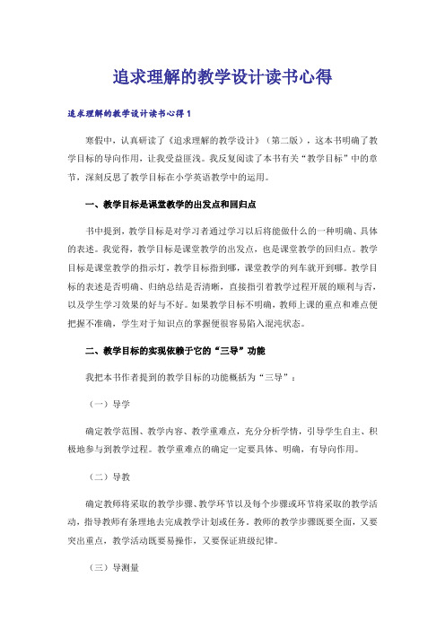 追求理解的教学设计读书心得