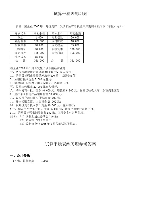 试算平稳表练习题及答案