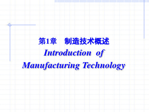 现代制造技术ppt课件