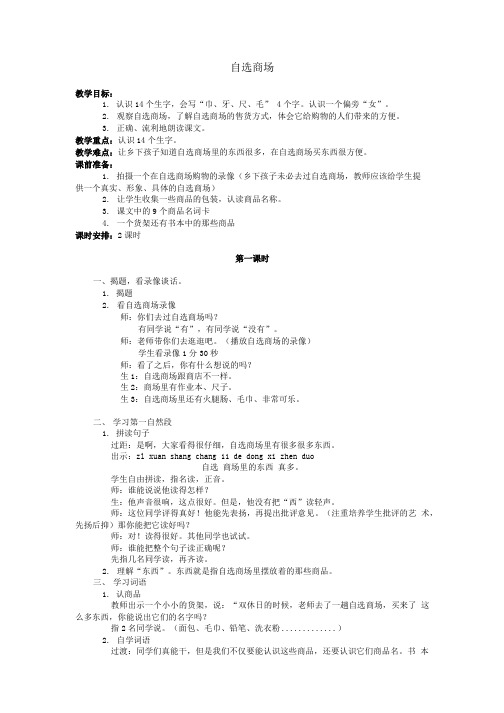 一年级语文上册 自选商场2教案 鲁教版.doc