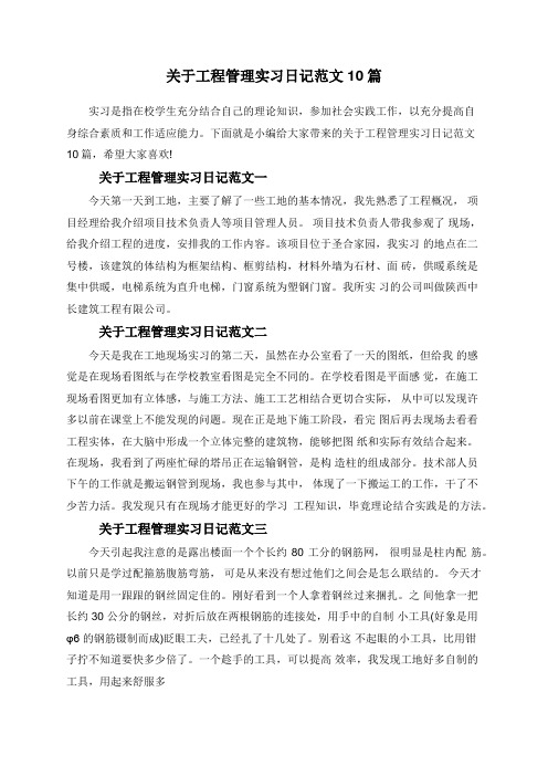 关于工程管理实习日记范文10篇