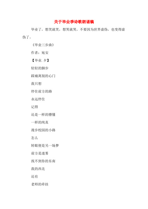 关于毕业季诗歌朗诵稿