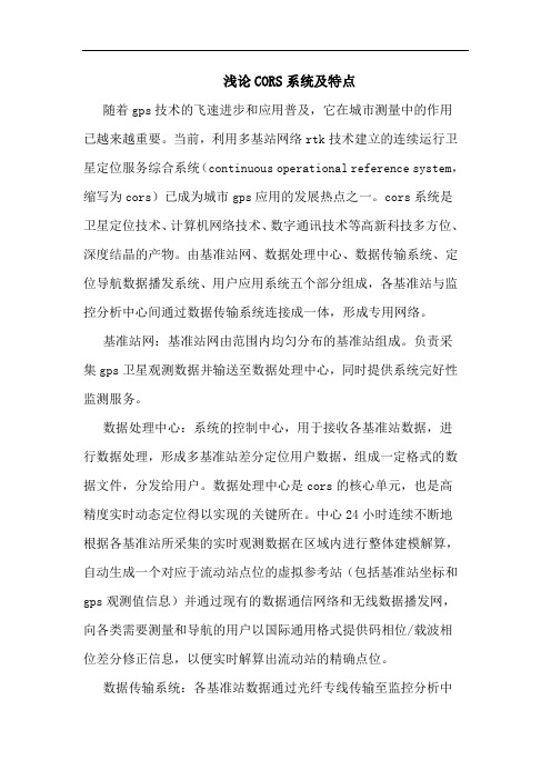 CORS系统及特点