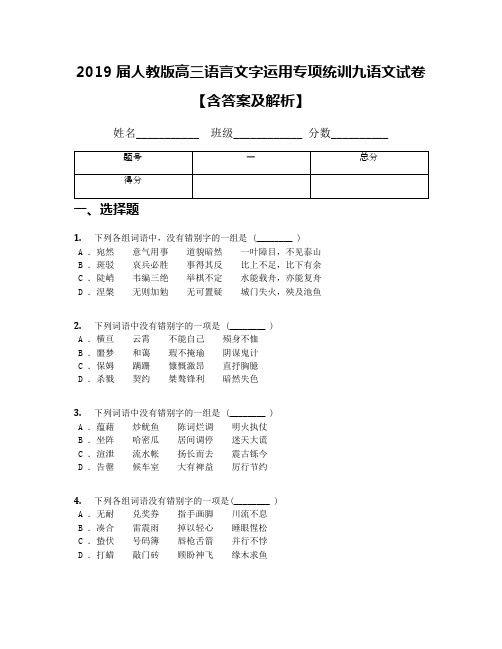 2019届人教版高三语言文字运用专项统训九语文试卷【含答案及解析】