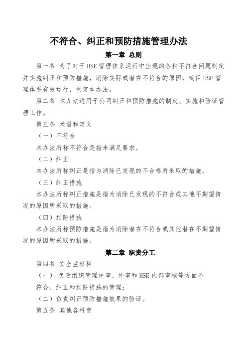 不符合、纠正和预防措施管理办法