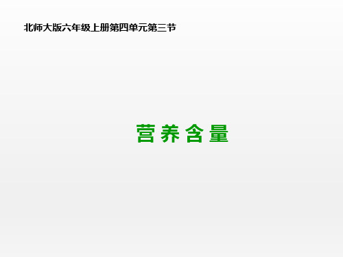 北师大版小学数学六年级上册《营养含量》名师课件