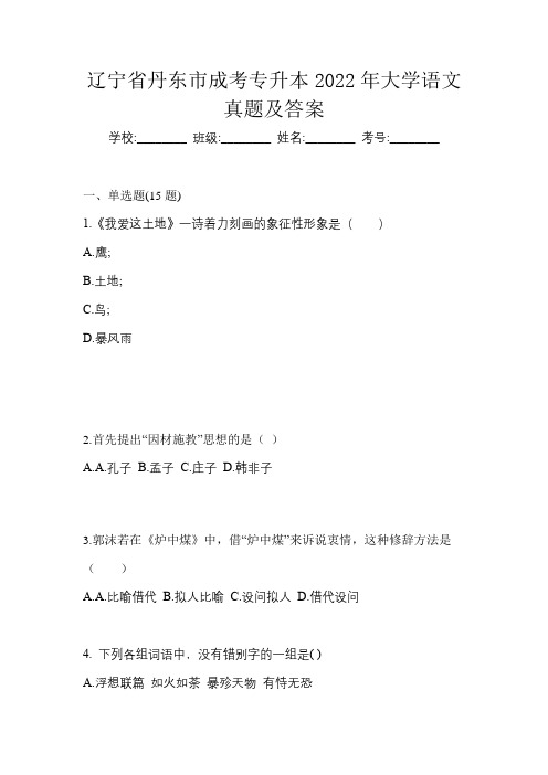 辽宁省丹东市成考专升本2022年大学语文真题及答案