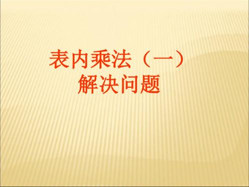 二年级数学上册 4.2.5表内乘法(一)解决问题