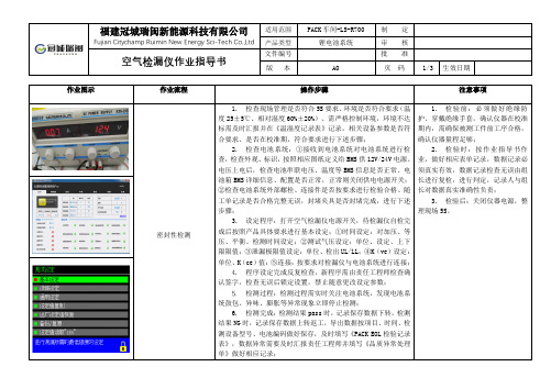 密封性检测作业指导书 --初稿20180731