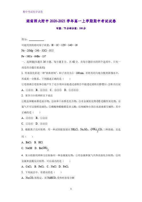 2020-2021学年湖南师大附中高一上学期期中考试化学试卷