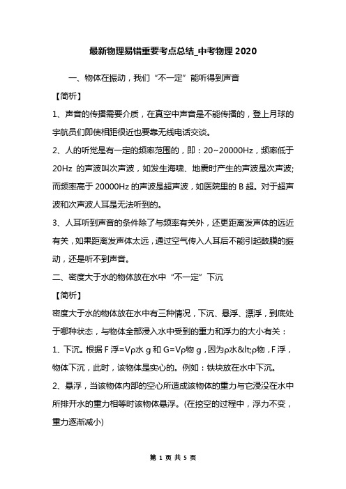 最新物理易错重要考点总结_中考物理2020