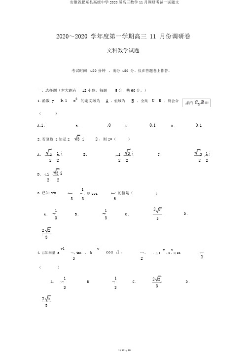 安徽省肥东县高级中学2020届高三数学11月调研考试试题文