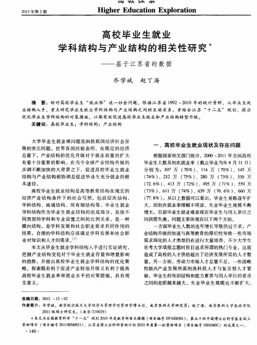 高校毕业生就业学科结构与产业结构的相关性研究——基于江苏省的数据