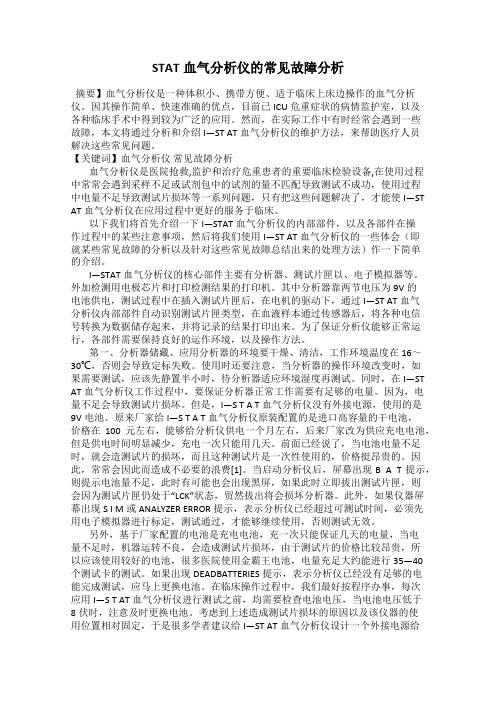 STAT血气分析仪的常见故障分析