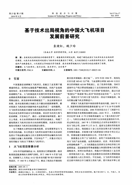 基于技术出局视角的中国大飞机项目发展前景研究