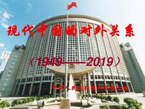 现代中国的对外关系-PPT文档资料