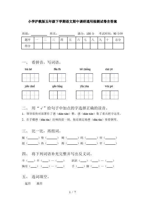 小学沪教版五年级下学期语文期中调研通用检测试卷含答案