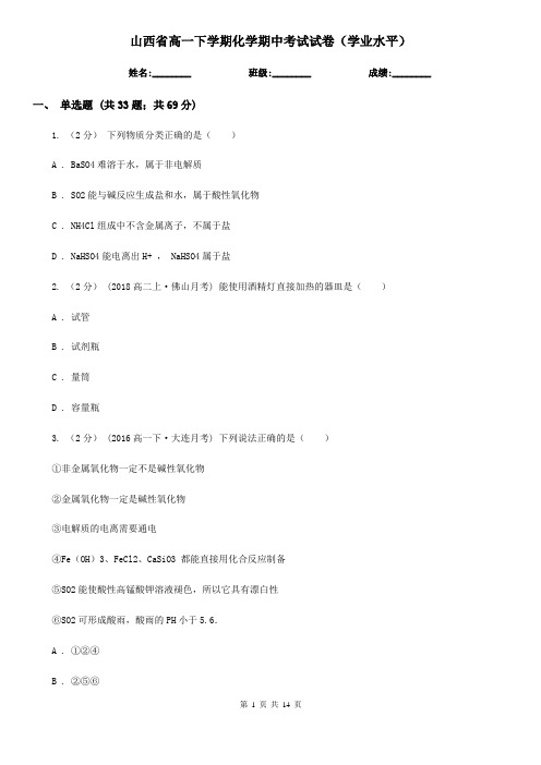山西省高一下学期化学期中考试试卷(学业水平)