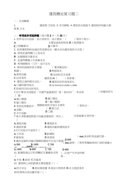 建筑概论复习题二(共三套).docx