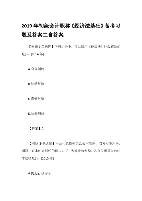 2019年初级会计职称《经济法基础》备考习题及答案二含答案