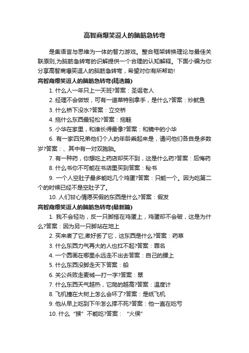 高智商爆笑逗人的脑筋急转弯