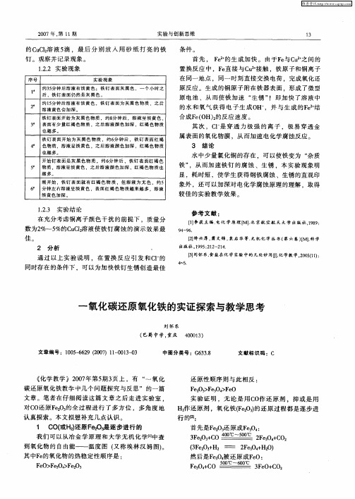 一氧化碳还原氧化铁的实证探索与教学思考