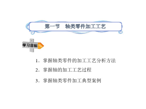 轴类零件加工工艺