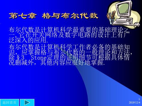 离散数学课件_7 格与布尔代数