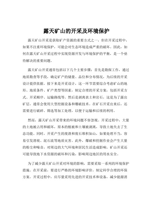 露天矿山的开采及环境保护