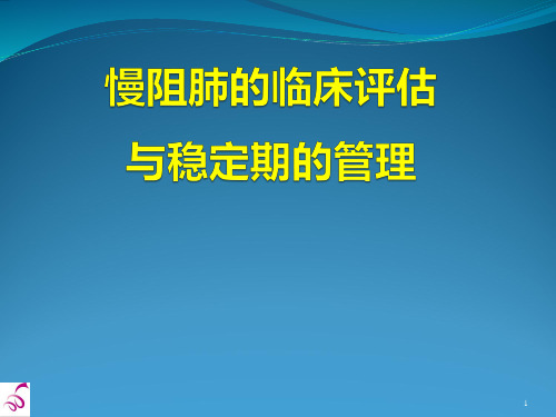 2-慢阻肺的评估与稳定期的管理