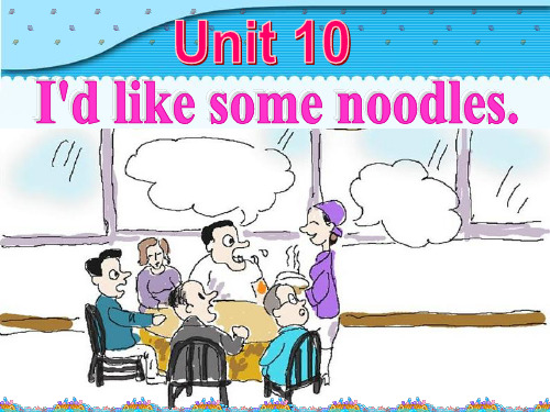 人教新目标英语七年级下册unit10-I'd-like-some-noodles-SectionB-